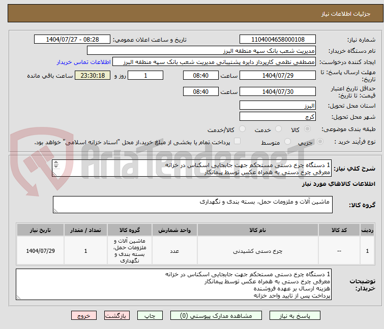 تصویر کوچک آگهی 1 دستگاه چرخ دستی مستحکم جهت جابجایی اسکناس در خزانه
معرفی چرخ دستی به همراه عکس توسط پیمانکار
هزینه ارسال بر عهده فروشنده