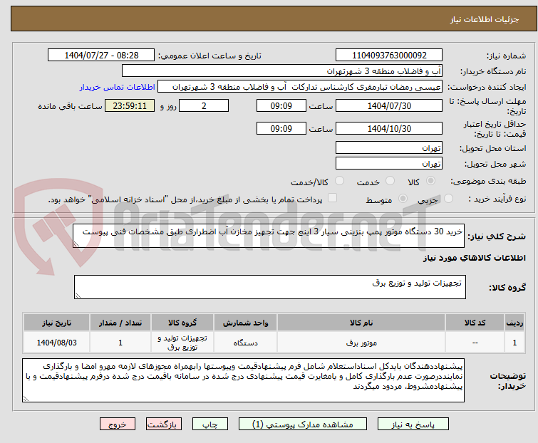 تصویر کوچک آگهی خرید 30 دستگاه موتور پمپ بنزینی سیار 3 اینچ جهت تجهیز مخازن آب اضطراری طبق مشخصات فنی پیوست