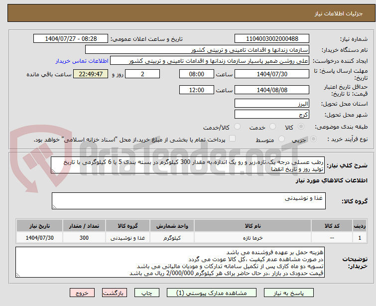 تصویر کوچک آگهی رطب عسلی درجه یک،تازه،زیر و رو یک اندازه،به مقدار 300 کیلوگرم در بسته بندی 5 یا 6 کیلوگرمی با تاریخ تولید روز و تاریخ انقضا