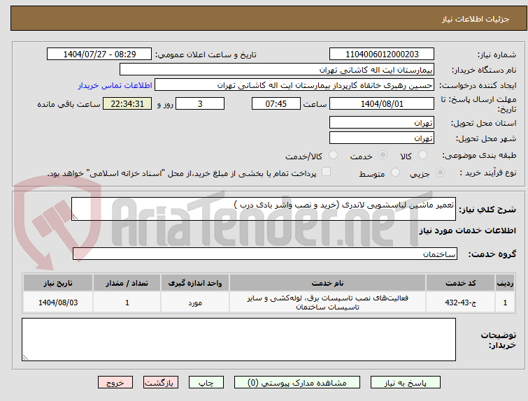 تصویر کوچک آگهی تعمیر ماشین لباسشویی لاندری (خرید و نصب واشر بادی درب )