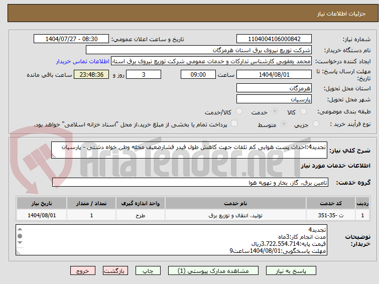 تصویر کوچک آگهی تجدید4:احداث پست هوایی کم تلفات جهت کاهش طول فیدر فشارضعیف محله وطن خواه دشتی - پارسیان