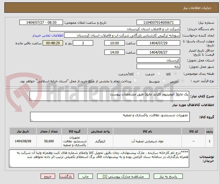 تصویر کوچک آگهی پک مایع( آلومینیوم کلراید مایع) طبق مشخصات پیوست 