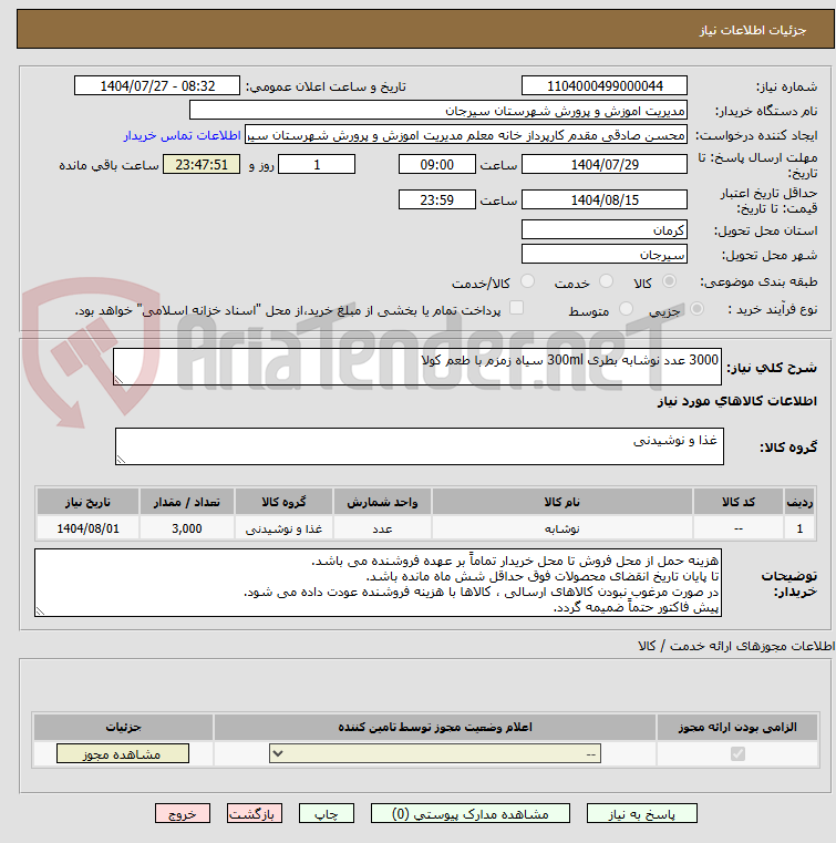 تصویر کوچک آگهی 3000 عدد نوشابه بطری 300ml سیاه زمزم با طعم کولا