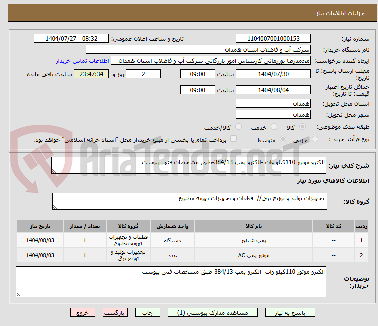 تصویر کوچک آگهی الکترو موتور 110کیلو وات -الکترو پمپ 384/13-طبق مشخصات فنی پیوست 