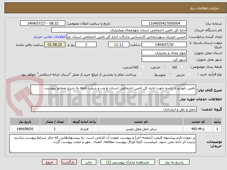 تصویر کوچک آگهی تامین خودرو با راننده جهت اداره کل تامین اجتماعی استان چ وب و شعب تابعه به شرح ضمایم پیوست.