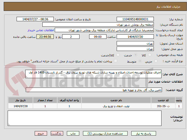 تصویر کوچک آگهی اجرای عملیات توسعه،احداث،اصلاح و بهینه سازی شبکه های توزیع نیروی برق - گذر از تابستان 1405 فاز اول