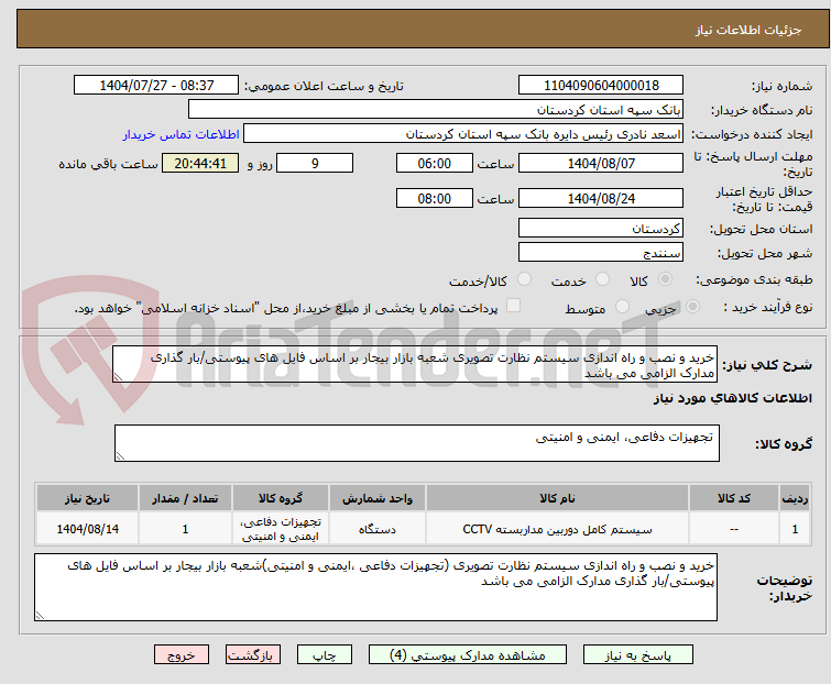تصویر کوچک آگهی خرید و نصب و راه اندازی سیستم نظارت تصویری شعبه بازار بیجار بر اساس فایل های پیوستی/بار گذاری مدارک الزامی می باشد