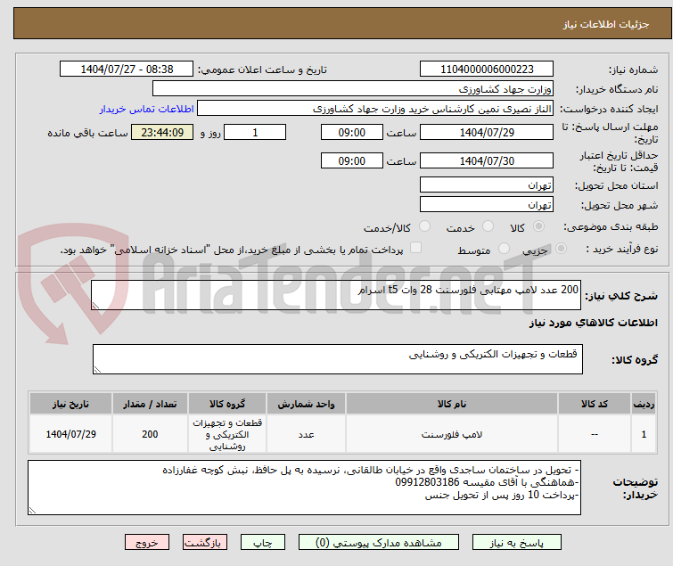 تصویر کوچک آگهی 200 عدد لامپ مهتابی فلورسنت 28 وات t5 اسرام 