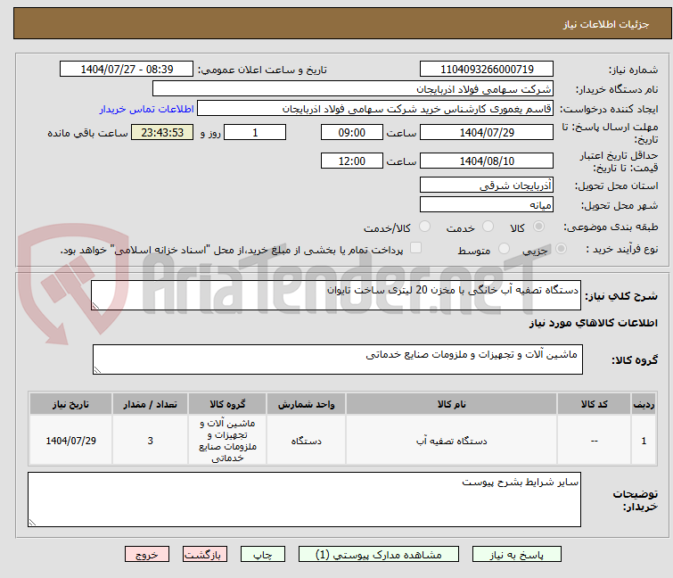 تصویر کوچک آگهی دستگاه تصفیه آب خانگی با مخزن 20 لیتری ساخت تایوان