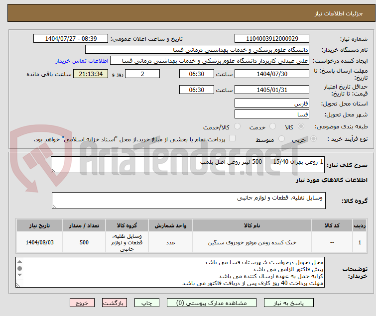 تصویر کوچک آگهی 1-روغن بهران 15/40      500 لیتر روغن اصل پلمپ