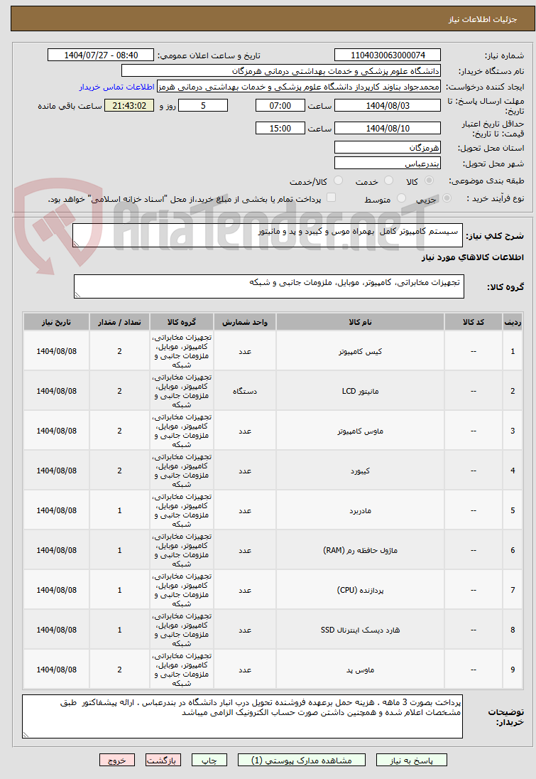 تصویر کوچک آگهی  سیستم کامپیوتر کامل  بهمراه موس و کیبرد و پد و مانیتور