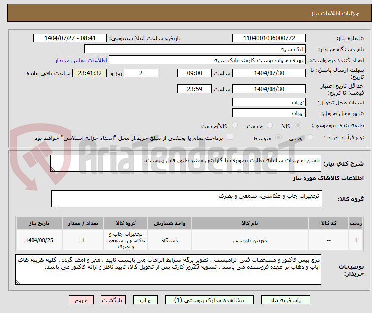 تصویر کوچک آگهی تامین تجهیزات سامانه نظارت تصویری با گارانتی معتبر طبق فایل پیوست.