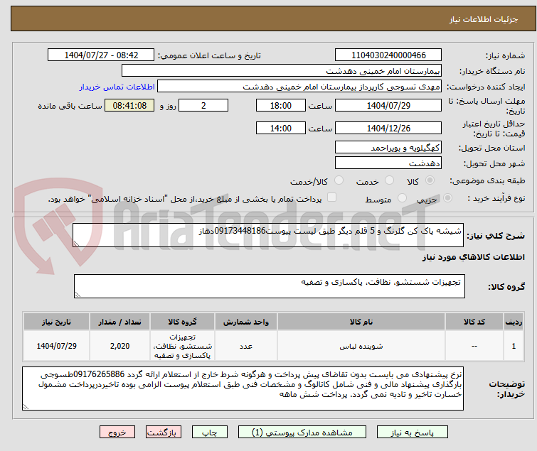 تصویر کوچک آگهی شیشه پاک کن گلرنگ و 5 قلم دیگر طبق لیست پیوست09173448186دهاز