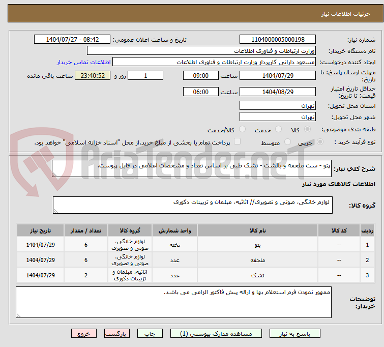 تصویر کوچک آگهی پتو - ست ملحفه و بالشت - تشک طبی بر اساس تعداد و مشخصات اعلامی در فایل پیوست.