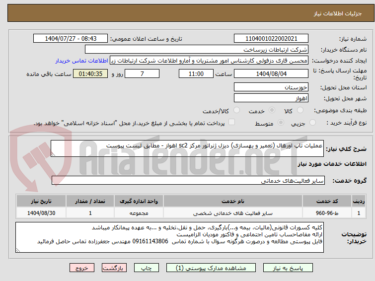 تصویر کوچک آگهی عملیات تاپ اورهال (تعمیر و بهسازی) دیزل ژنراتور مرکز sc2 اهواز - مطابق لیست پیوست