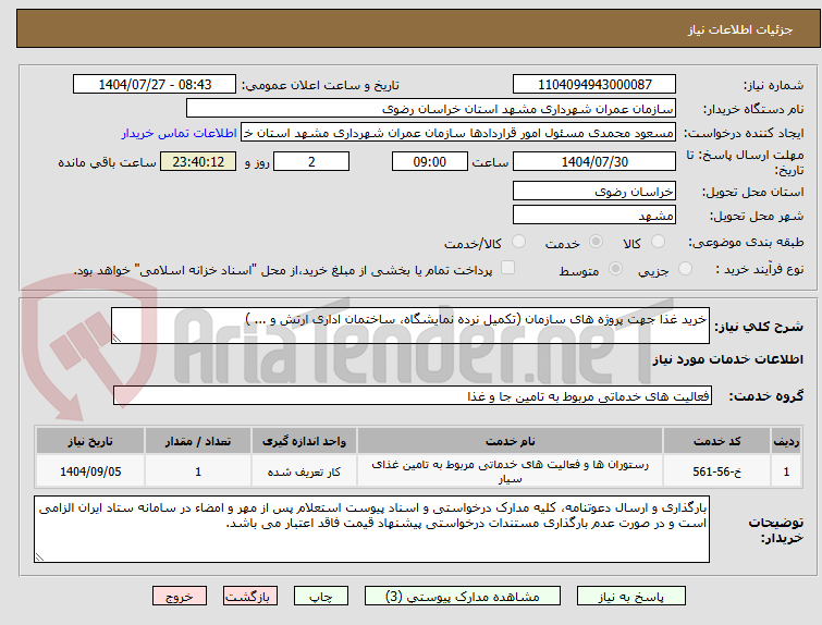 تصویر کوچک آگهی خرید غذا جهت پروژه های سازمان (تکمیل نرده نمایشگاه، ساختمان اداری ارتش و ... )