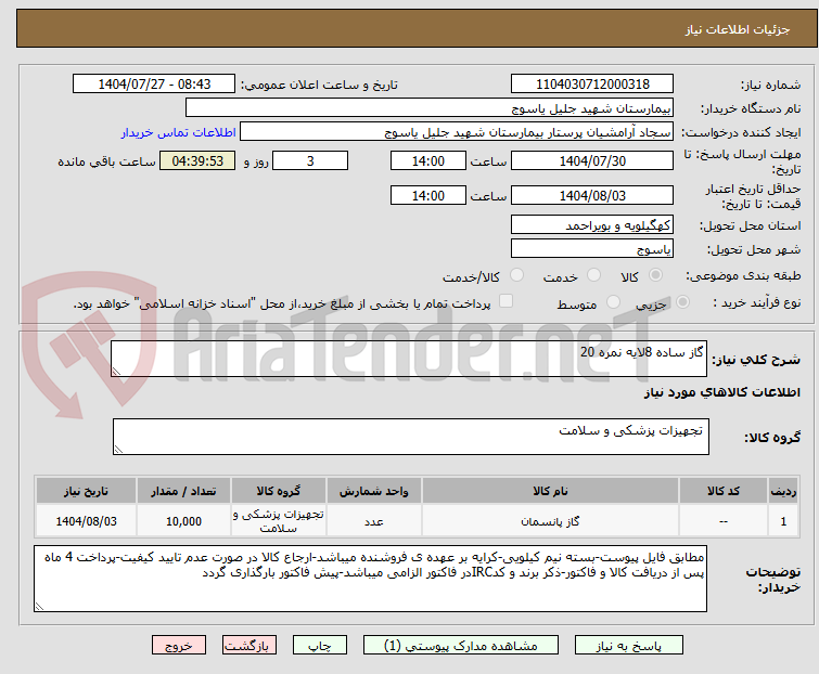 تصویر کوچک آگهی گاز ساده 8لایه نمره 20