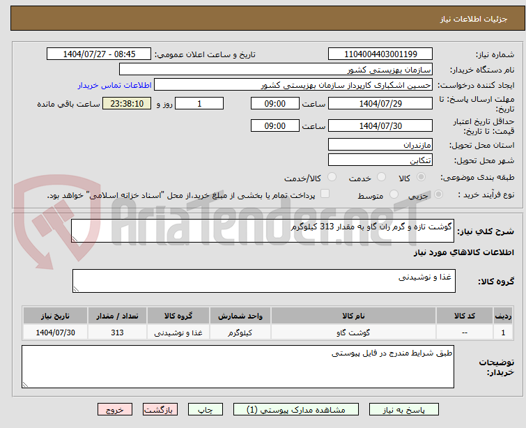 تصویر کوچک آگهی گوشت تازه و گرم ران گاو به مقدار 313 کیلوگرم