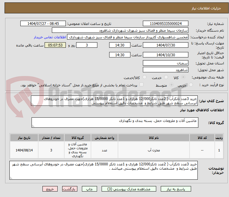تصویر کوچک آگهی خرید 3عدد تانکرآب ( 2عدد تانکر12/000 هزاری و 1عدد تانکر 15/0000 هزاری)جهت مصرف در خودروهای آبرسانی سطح شهر طبق شرایط و مشخصات دقیق استعلام پیوستی