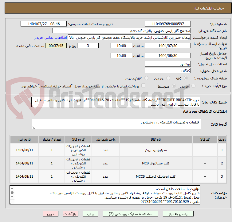 تصویر کوچک آگهی خرید:CIRCUIT BREAKER**پالایشگاه دهم-فاز19**تقاضای 20-0440116**ارائه پیشنهاد فنی و مالی منطبق با فایل پیوست الزامی می باشد