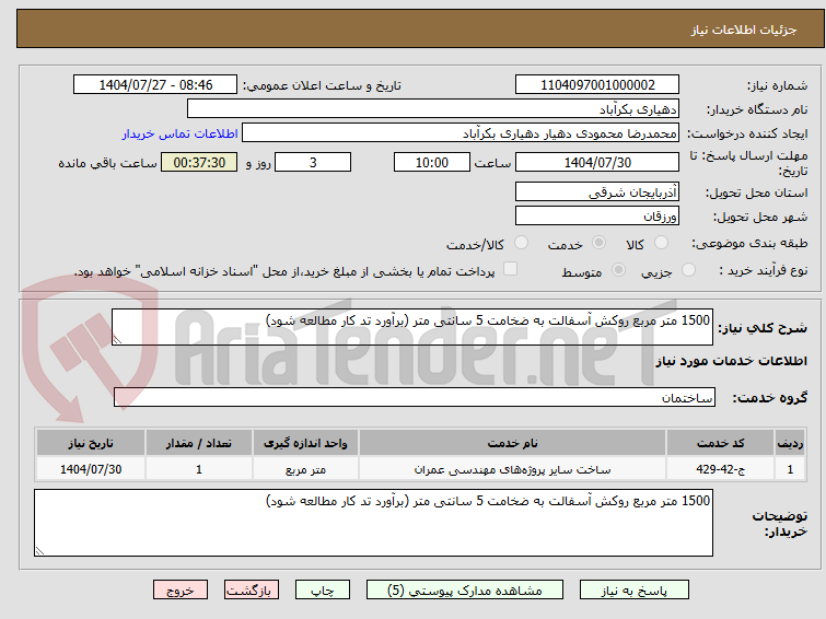 تصویر کوچک آگهی 1500 متر مربع روکش آسفالت به ضخامت 5 سانتی متر (برآورد تد کار مطالعه شود)