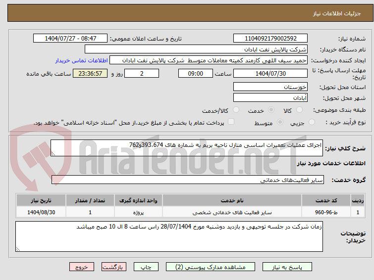 اجرای عملیات تعمیرات اساسی منازل ناحیه بریم به شماره های 393،674و762