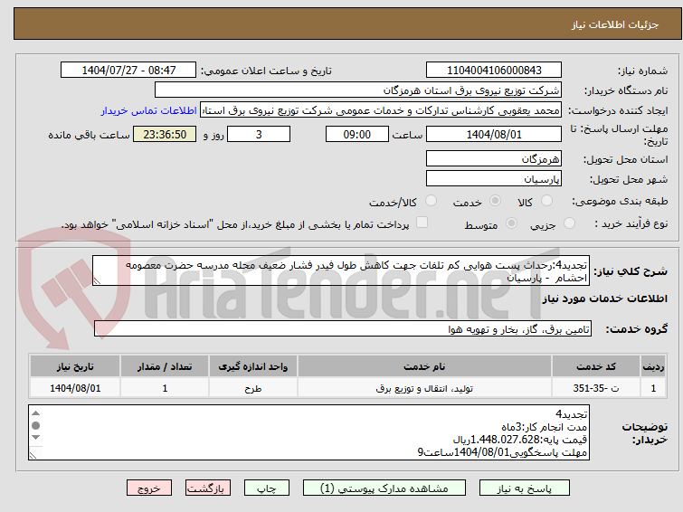 تصویر کوچک آگهی تجدید4:رحداث پست هوایی کم تلفات جهت کاهش طول فیدر فشار ضعیف محله مدرسه حضرت معصومه احشام  - پارسیان