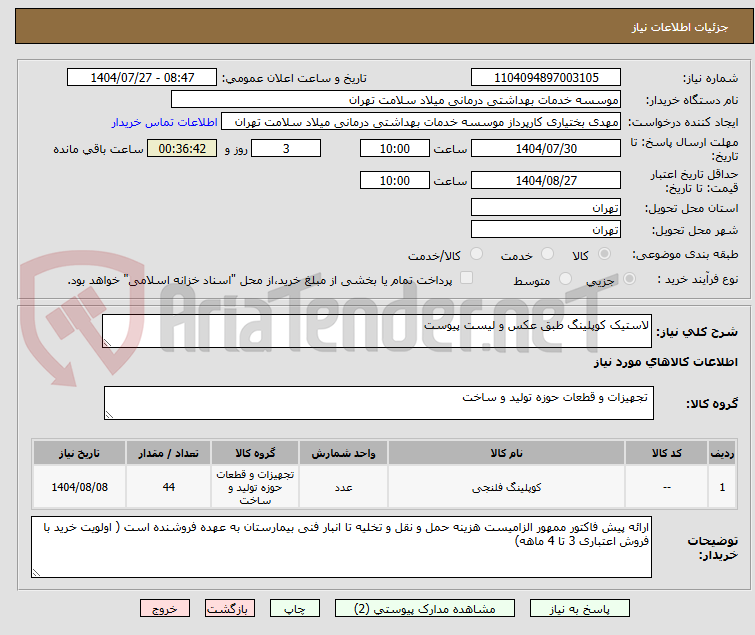 تصویر کوچک آگهی لاستیک کوپلینگ طبق عکس و لیست پیوست