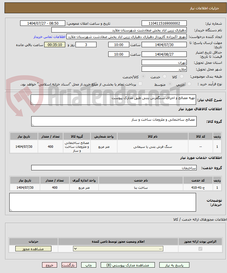 تصویر کوچک آگهی تهیه مصالح و اجرای سنگفرش بتنی طبق مدارک پیوست
