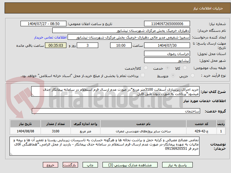 تصویر کوچک آگهی خرید اجرای زیرسازی آسفالت 3100متر مربع*در صورت عدم ارسال فرم استعلام در سامانه پیمانکار حذف میشود*پرداخت به صورت دیون طبق فایل 