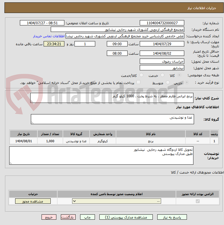 تصویر کوچک آگهی برنج ایرانی طارم معطر . به شرط پخت . 1000 کیلو گرم
