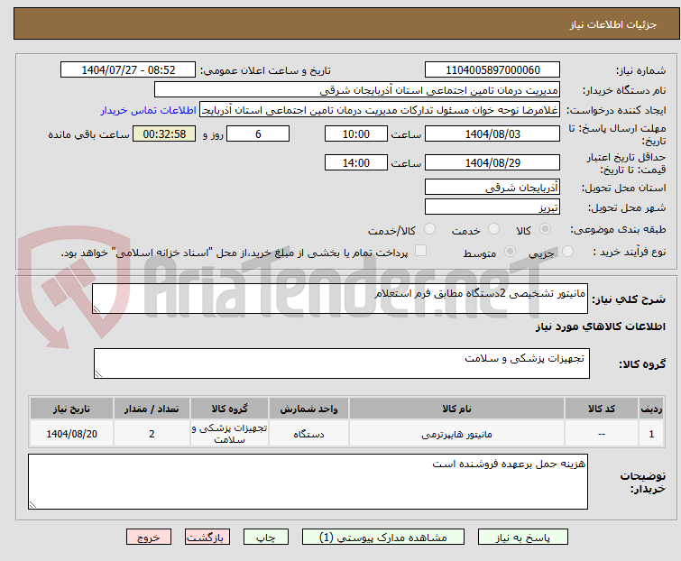 تصویر کوچک آگهی مانیتور تشخیصی 2دستگاه مطابق فرم استعلام