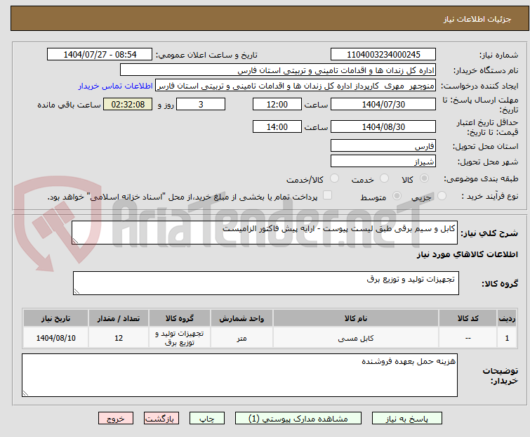 تصویر کوچک آگهی کابل و سیم برقی طبق لیست پیوست - ارایه پیش فاکتور الزامیست