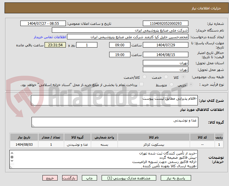تصویر کوچک آگهی -اقلام پذیرایی مطابق لیست پیوست
