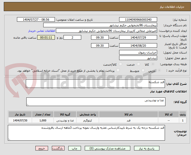 تصویر کوچک آگهی قند شکسته
