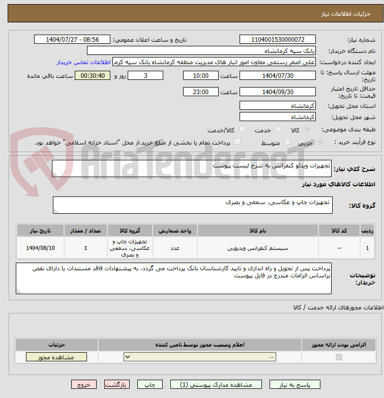 تصویر کوچک آگهی تجهیزات ویدئو کنفرانس به شرح لیست پیوست