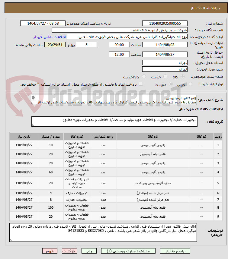تصویر کوچک آگهی زانو فلنچ الومینیومی
مطابق با شرح کلی نیازمدارک پیوستی قیمت گذاری گردد پیشنهادات فاقد نمونه و مشخصات فنی ترتیب اثر داده نخواهد شد . 