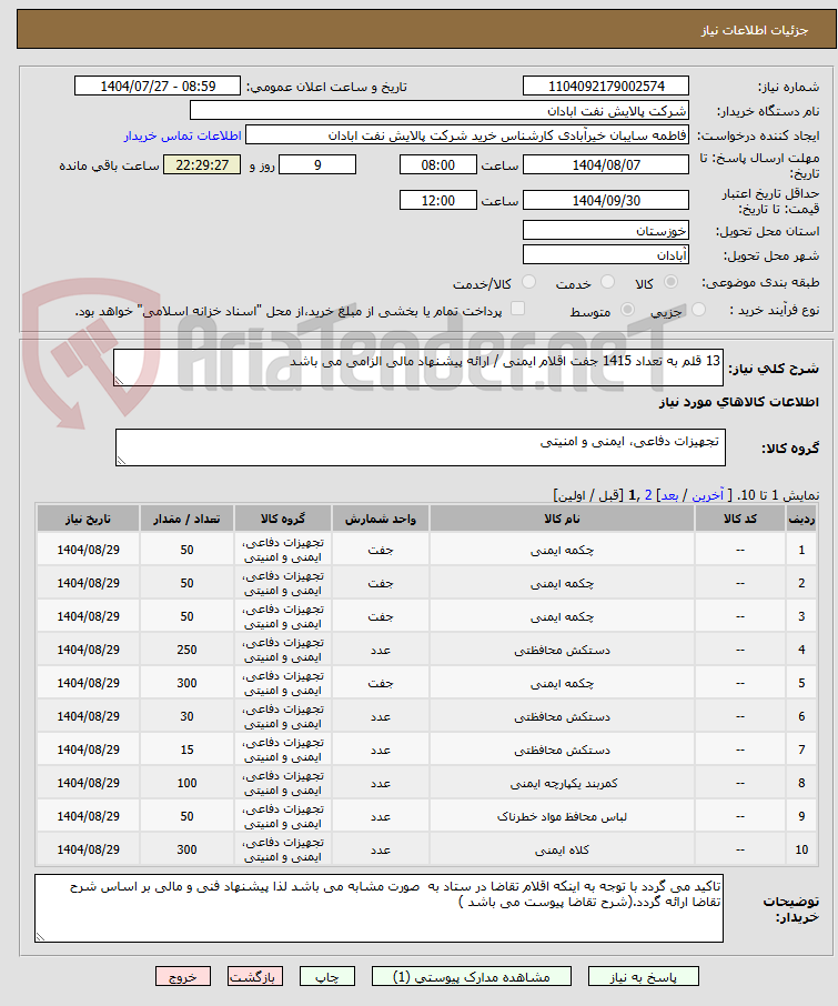 تصویر کوچک آگهی 13 قلم به تعداد 1415 جفت اقلام ایمنی / ارائه پیشنهاد مالی الزامی می باشد