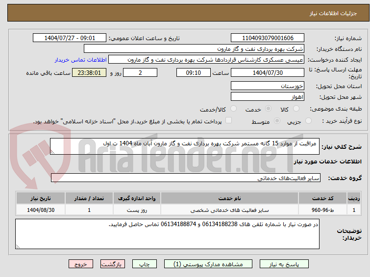 تصویر کوچک آگهی مراقبت از موارد 15 گانه مستمر شرکت بهره برداری نفت و گاز مارون آبان ماه 1404 ت اول