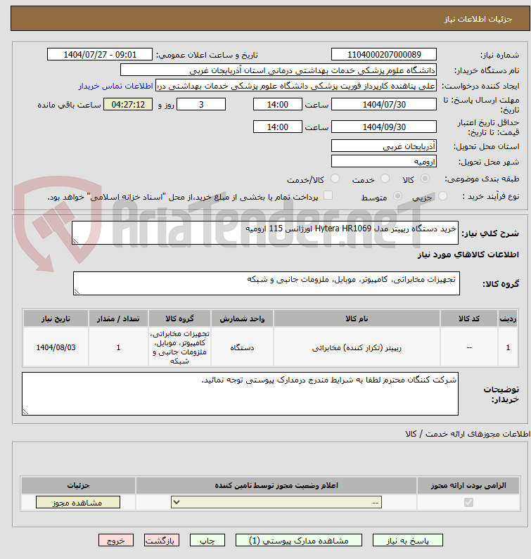 تصویر کوچک آگهی خرید دستگاه ریپیتر مدل Hytera HR1069 اورژانس 115 ارومیه
