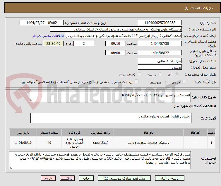 تصویر کوچک آگهی لاستیک بنز اسپرینتر ۳۱۴ لاسا - R15C/70/225