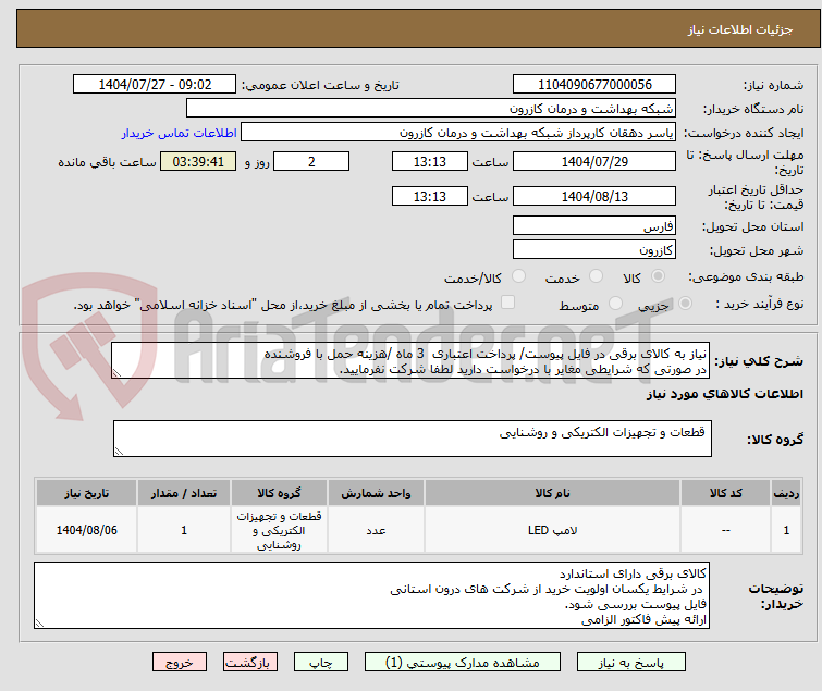 تصویر کوچک آگهی نیاز به کالای برقی در فایل پیوست/ پرداخت اعتباری 3 ماه /هزینه حمل با فروشنده
در صورتی که شرایطی مغایر با درخواست دارید لطفا شرکت نفرمایید.