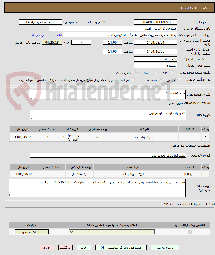 تصویر کوچک آگهی پنل خورشیدی