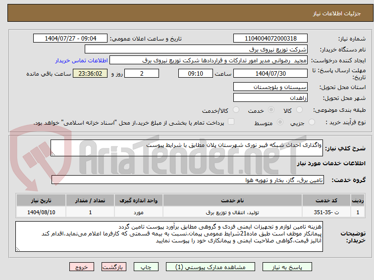 تصویر کوچک آگهی واگذاری احداث شبکه فیبر نوری شهرستان پلان مطابق با شرایط پیوست 