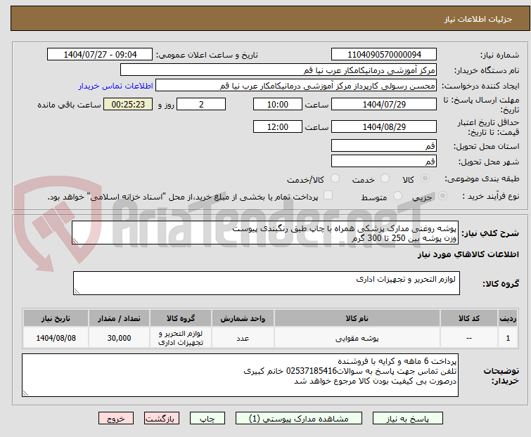 تصویر کوچک آگهی پوشه روغنی مدارک پزشکی همراه با چاپ طبق رنگبندی پیوست
وزن پوشه بین 250 تا 300 گرم