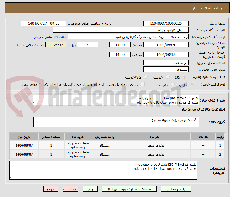 تصویر کوچک آگهی هیتر گازیpro max مدل 630 با چهارپایه
هیتر گازی pro max مدل 618 با چهار پایه
