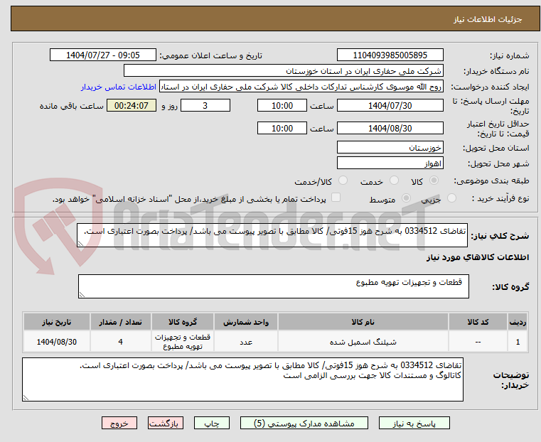 تصویر کوچک آگهی تقاضای 0334512 به شرح هوز 15فوتی/ کالا مطابق با تصویر پیوست می باشد/ پرداخت بصورت اعتباری است.