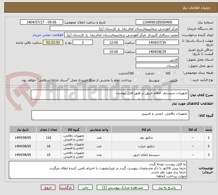 تصویر کوچک آگهی تجهیزات سیستم  اعلام حریق بر طبق فایل پیوست 