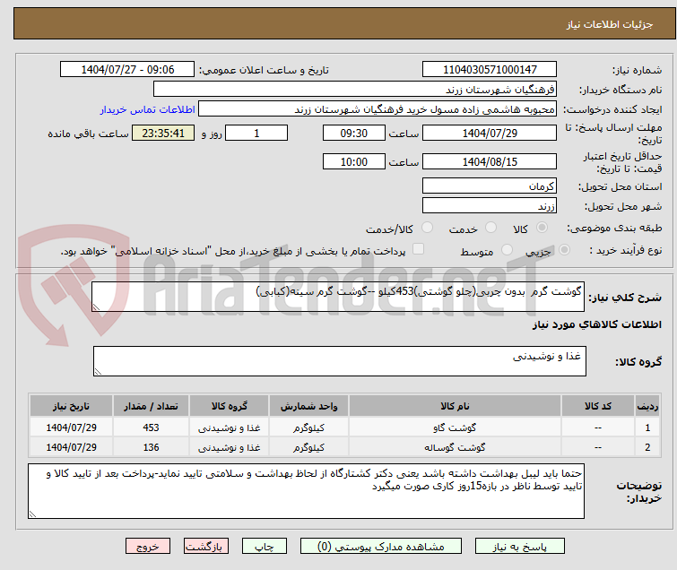 تصویر کوچک آگهی گوشت گرم بدون چربی(چلو گوشتی)453کیلو --گوشت گرم سینه(کبابی)