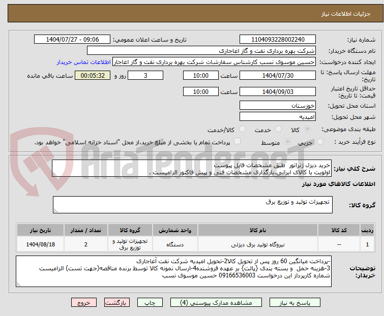 تصویر کوچک آگهی خرید دیزل ژنراتور طبق مشخصات فایل پیوست
اولویت با کالای ایرانی.بارگذاری مشخصات فنی و پیش فاکتور الزامیست .